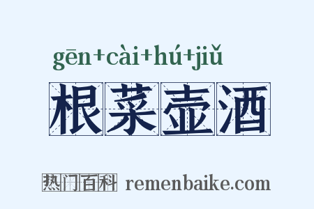 根菜壶酒是什么意思的图片